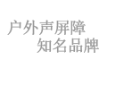 科亞聲屏障生產(chǎn)廠(chǎng)家